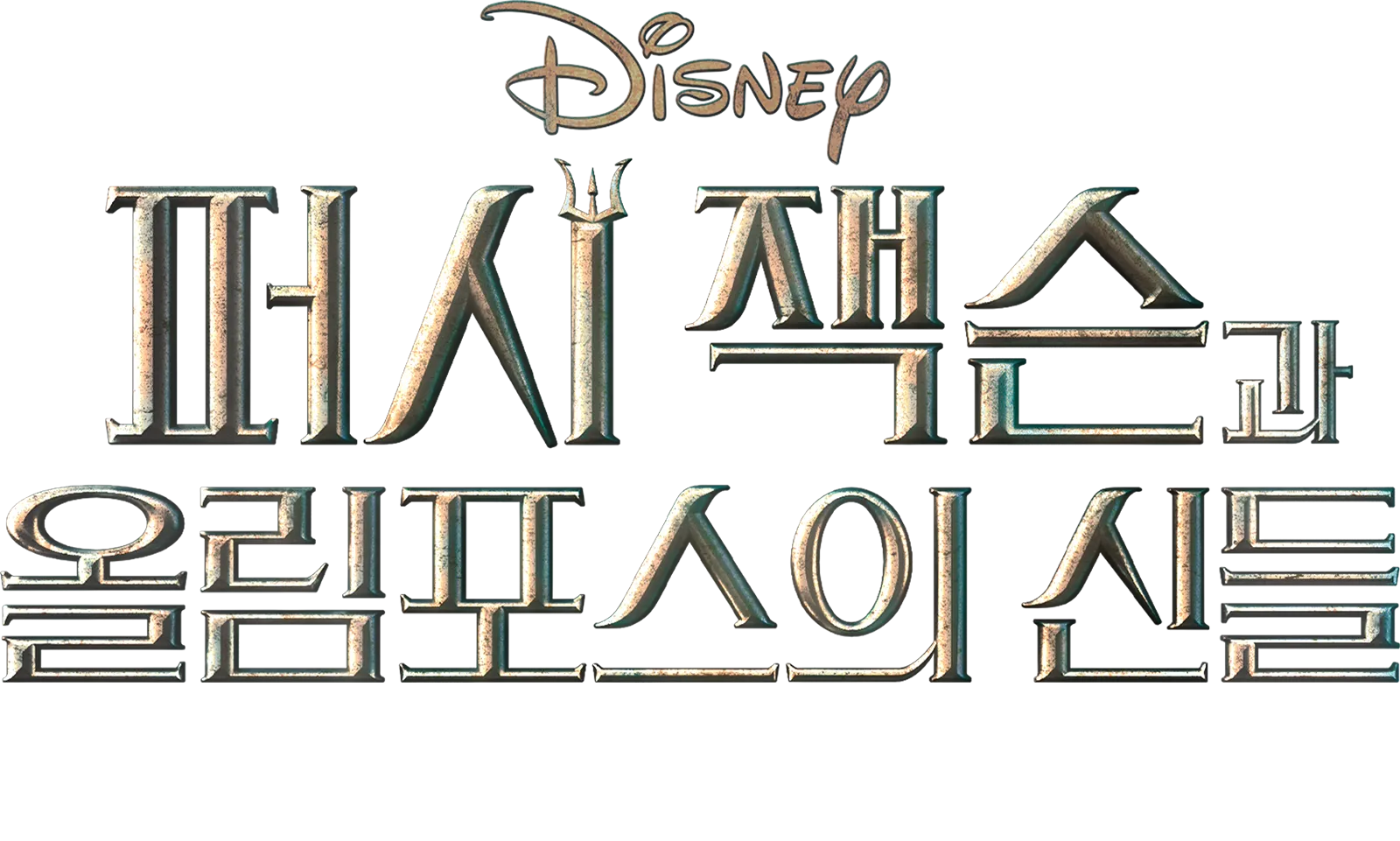 퍼시 잭슨과 올림포스의 신들: 비하인드 팟캐스트