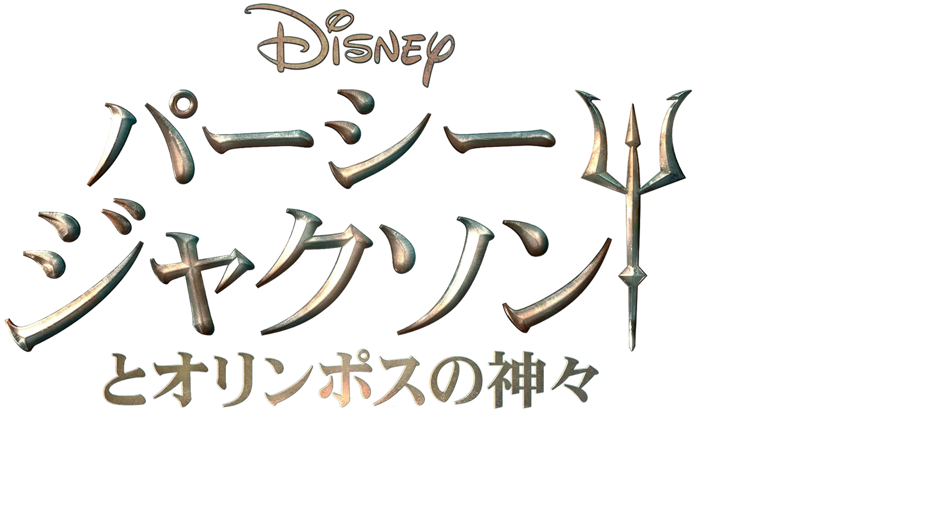 パーシー・ジャクソンとオリンポスの神々 オフィシャル ポッドキャスト