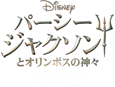パーシー・ジャクソンとオリンポスの神々 オフィシャル ポッドキャスト