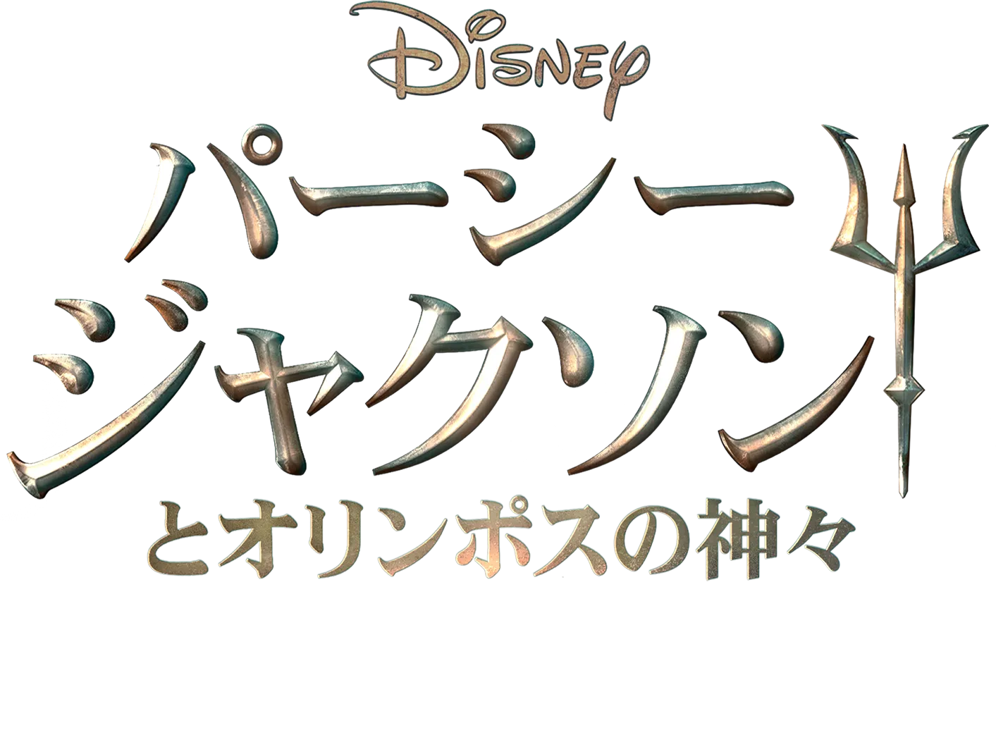 パーシー・ジャクソンとオリンポスの神々 オフィシャル ポッドキャスト