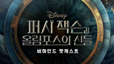 퍼시 잭슨과 올림포스의 신들: 비하인드 팟캐스트