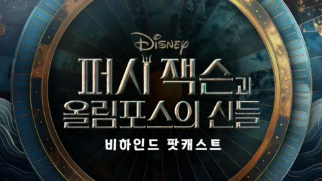 thumbnail - 퍼시 잭슨과 올림포스의 신들: 비하인드 팟캐스트