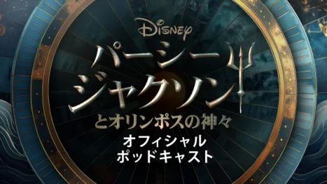 thumbnail - パーシー・ジャクソンとオリンポスの神々 オフィシャル ポッドキャスト