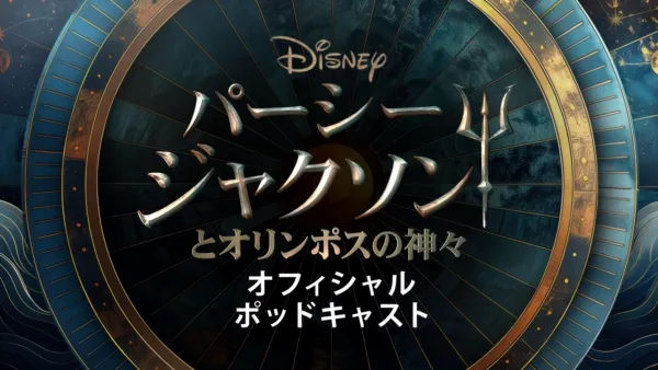 thumbnail - パーシー・ジャクソンとオリンポスの神々 公式ポッドキャスト