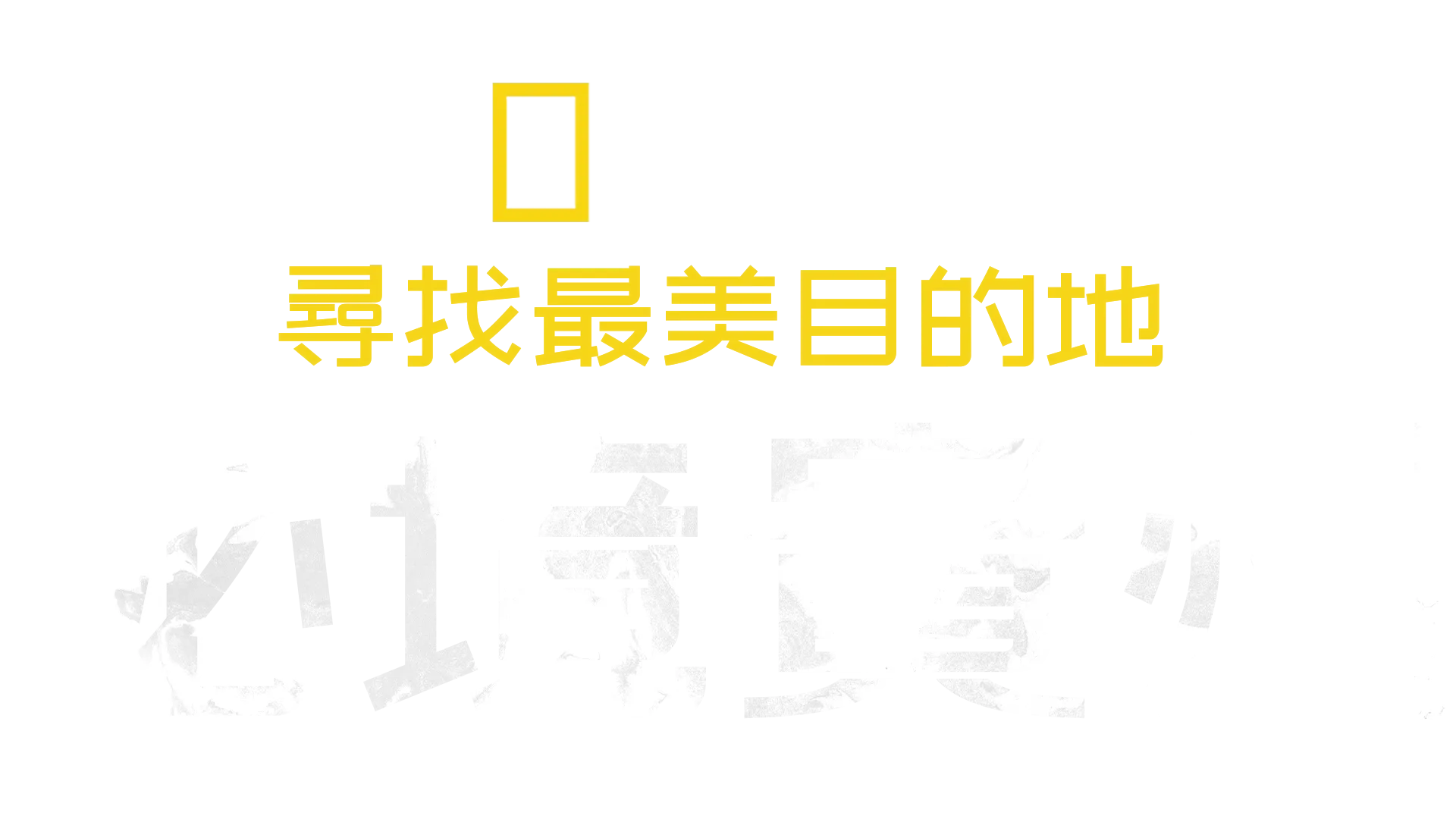 尋找最美目的地：祕境貴州