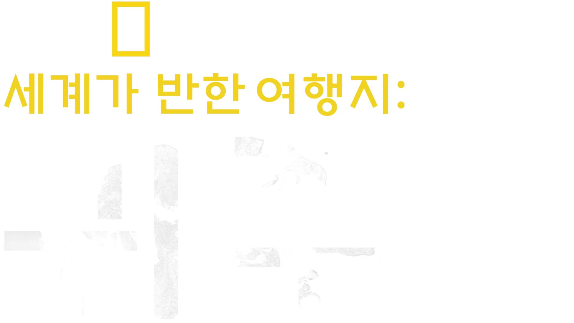 세계가 반한 여행지: 귀주