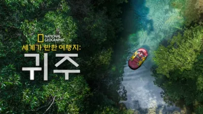 thumbnail - 세계가 반한 여행지: 귀주