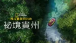 thumbnail - 尋找最美目的地：祕境貴州