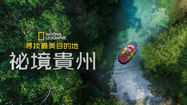 thumbnail - 尋找最美目的地：祕境貴州