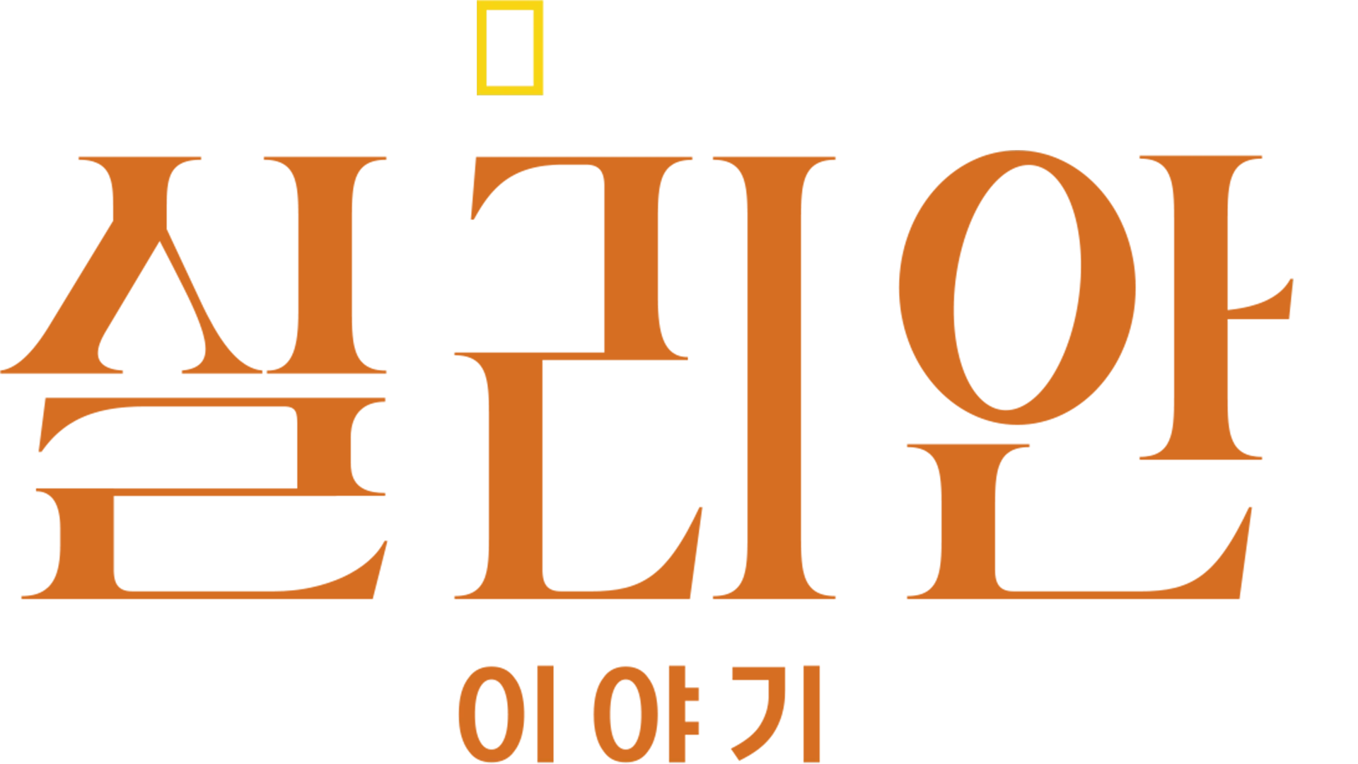 실리안 이야기