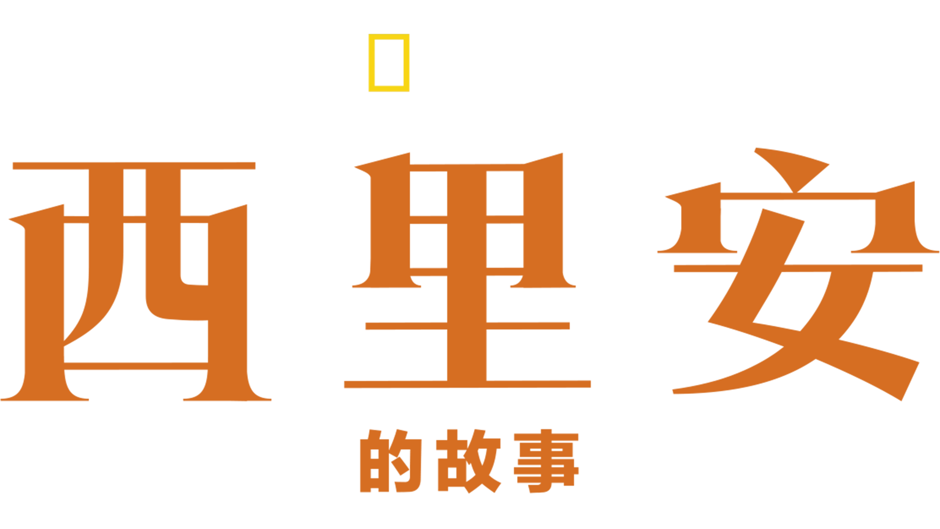 西里安的故事