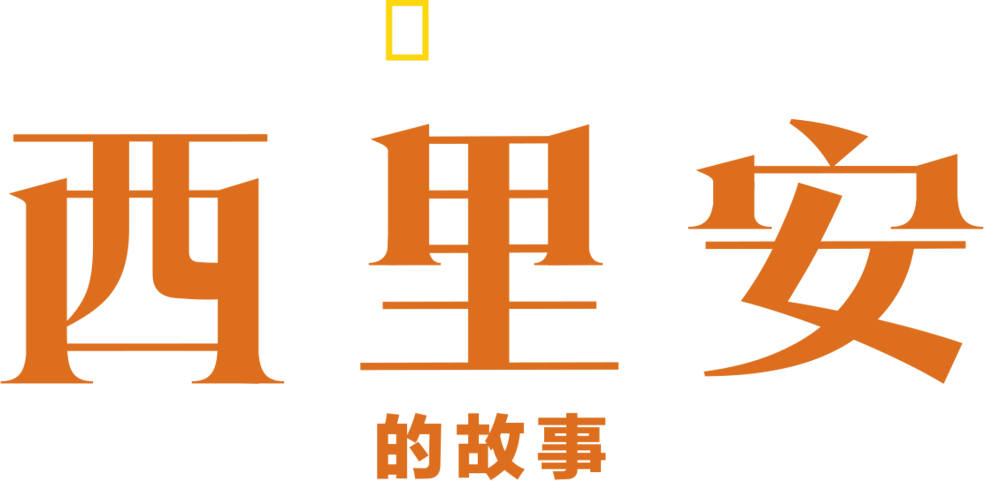 西里安的故事