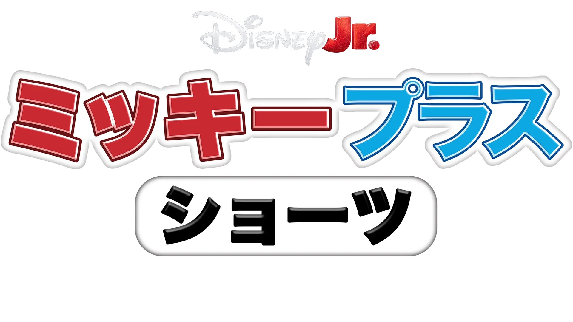 ミッキー プラス ショーツ：ミッキーとスティッチ
