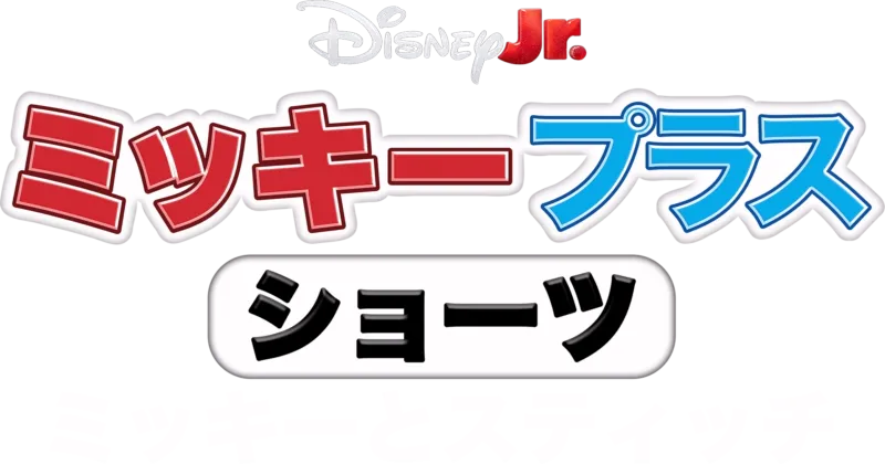 ミッキー プラス ショーツ：ミッキーとスティッチ
