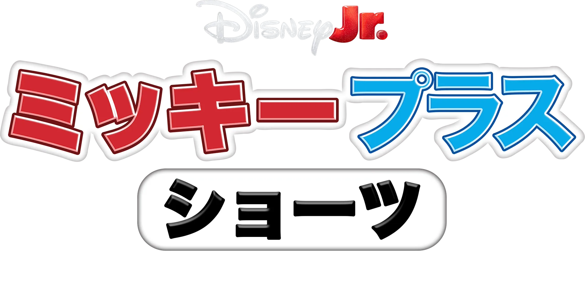 ミッキー プラス ショーツ：ミッキーとスティッチ