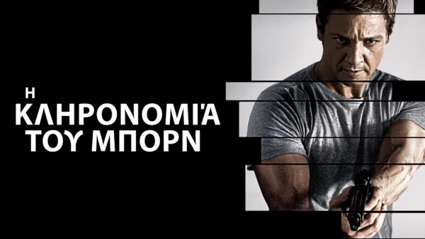 thumbnail - Η Κληρονομιά του Μπορν