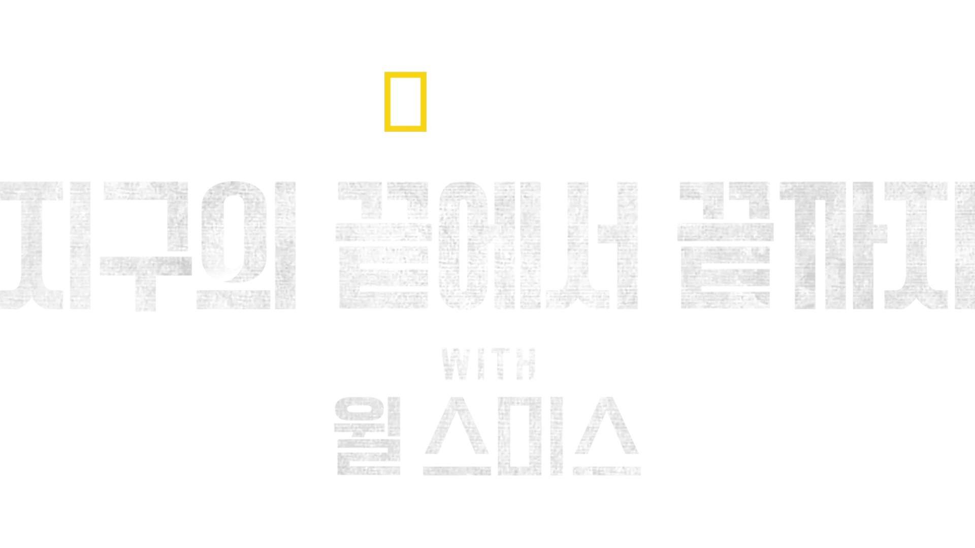 지구의 끝에서 끝까지 with 윌 스미스