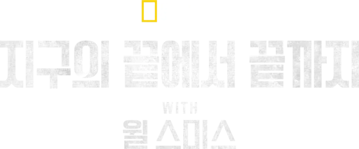 지구의 끝에서 끝까지 with 윌 스미스