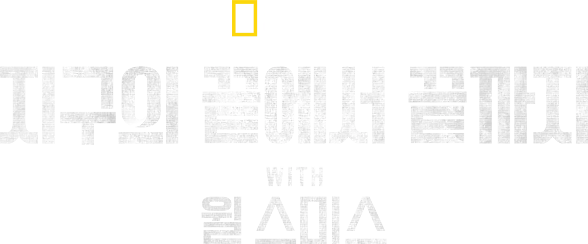 지구의 끝에서 끝까지 with 윌 스미스