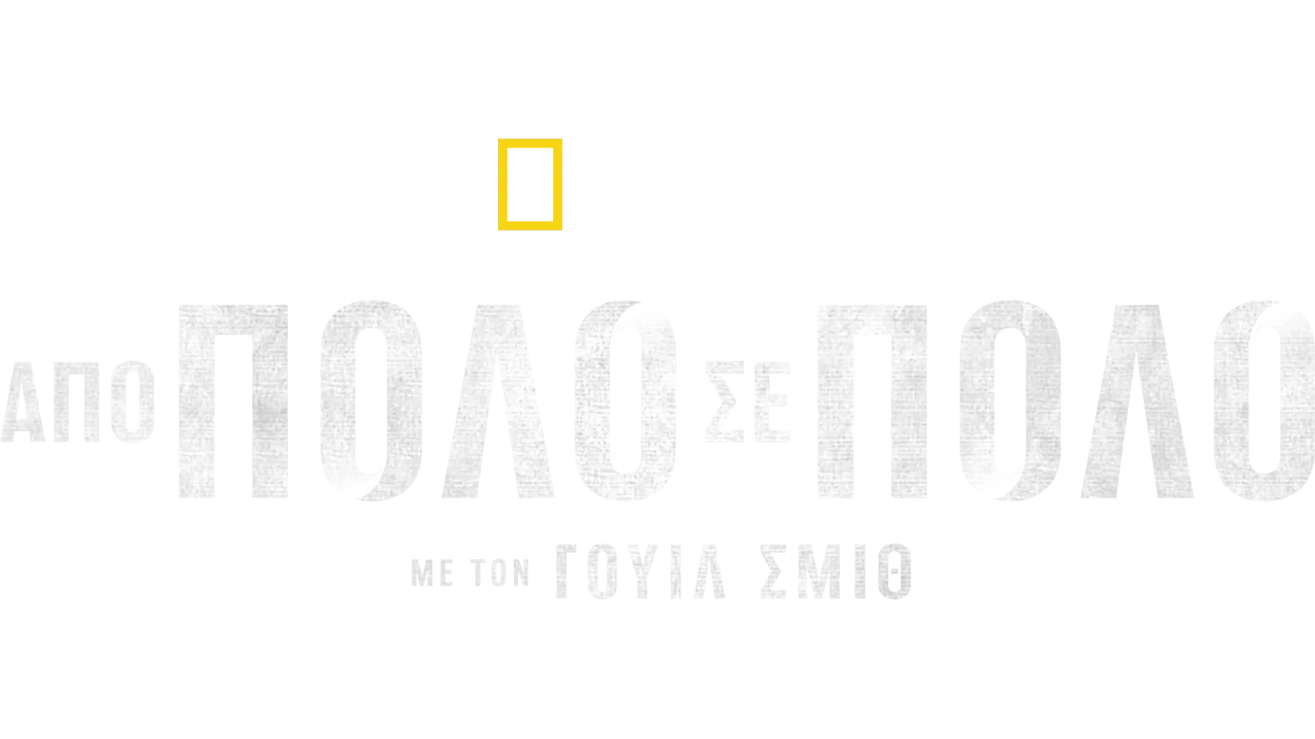 Από Πόλο σε Πόλο με τον Γουίλ Σμιθ