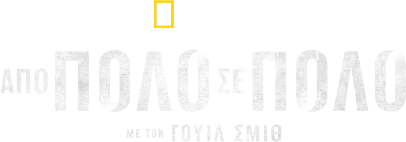 Από Πόλο σε Πόλο με τον Γουίλ Σμιθ