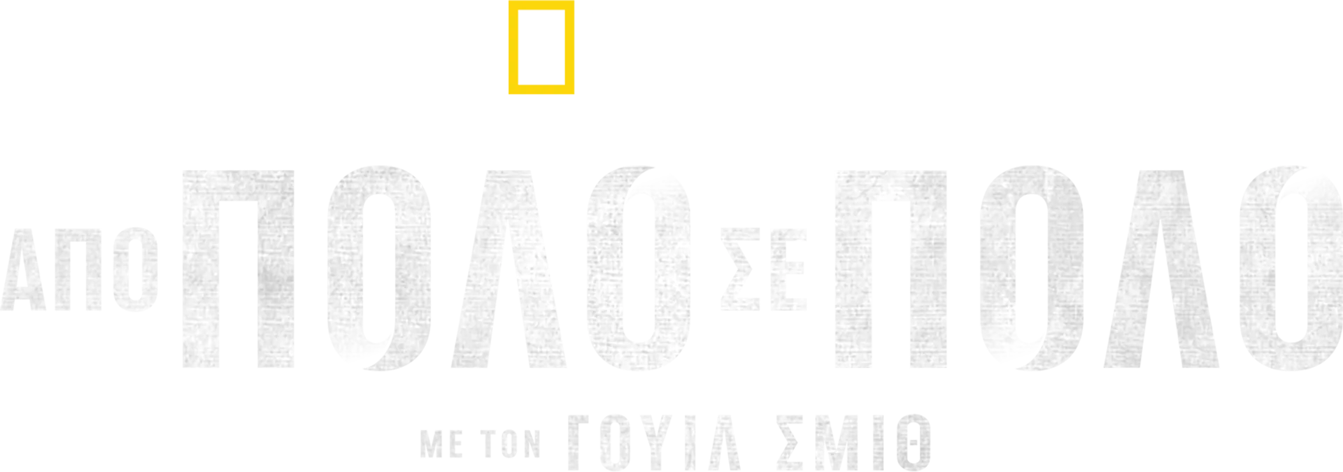 Από Πόλο σε Πόλο με τον Γουίλ Σμιθ