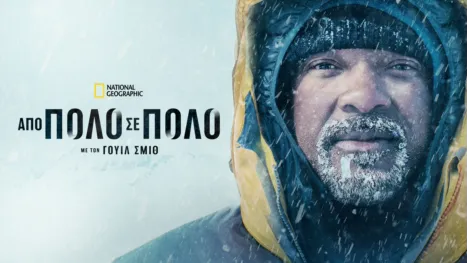 thumbnail - Από Πόλο σε Πόλο με τον Γουίλ Σμιθ