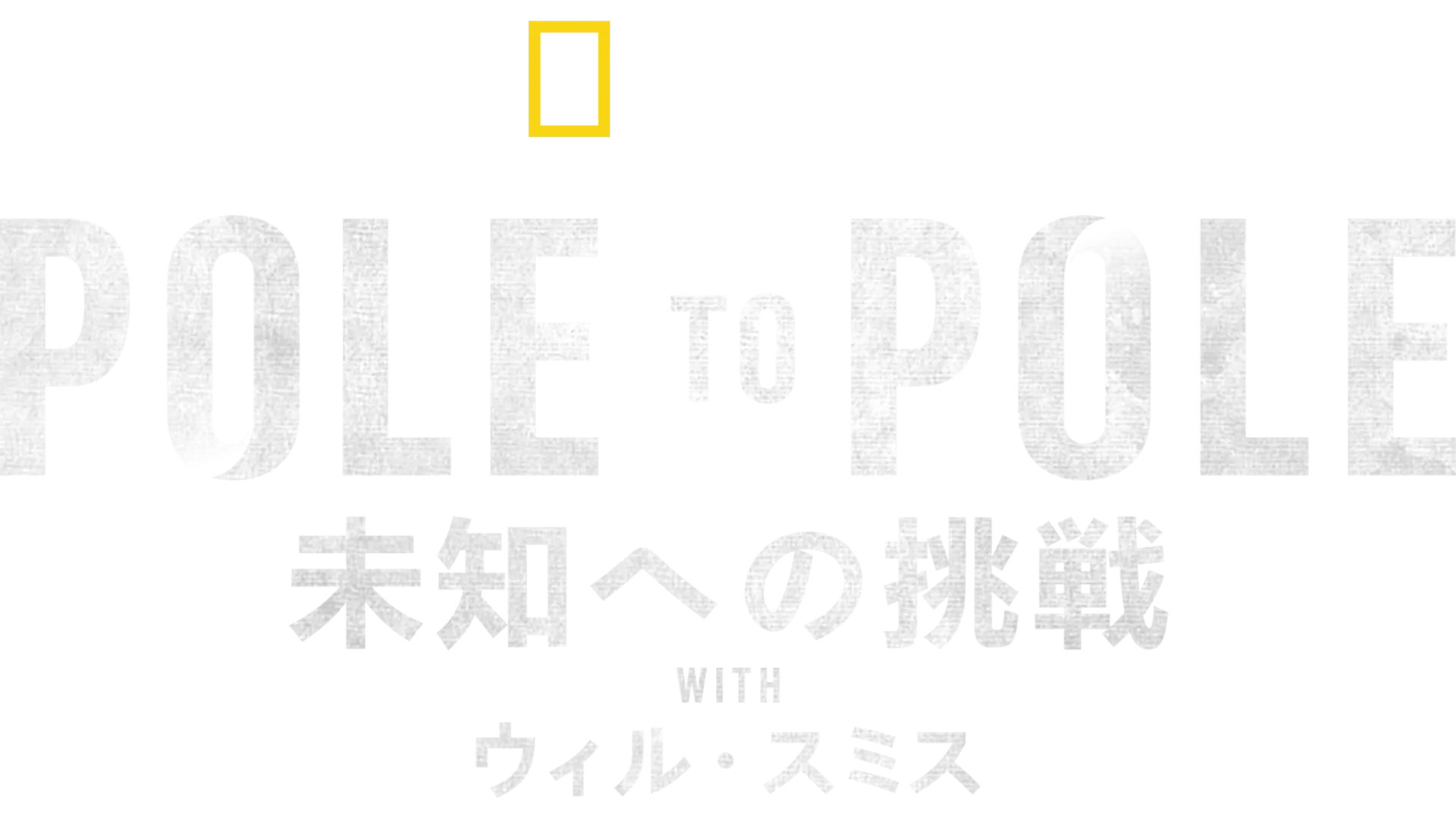 POLE TO POLE～未知への挑戦 WITH ウィ ル・スミス