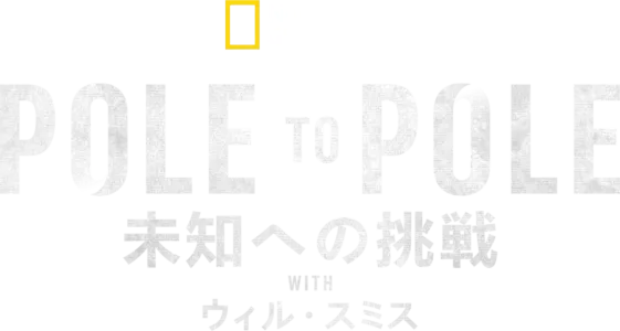 POLE TO POLE～未知への挑戦 WITH ウィ ル・スミス