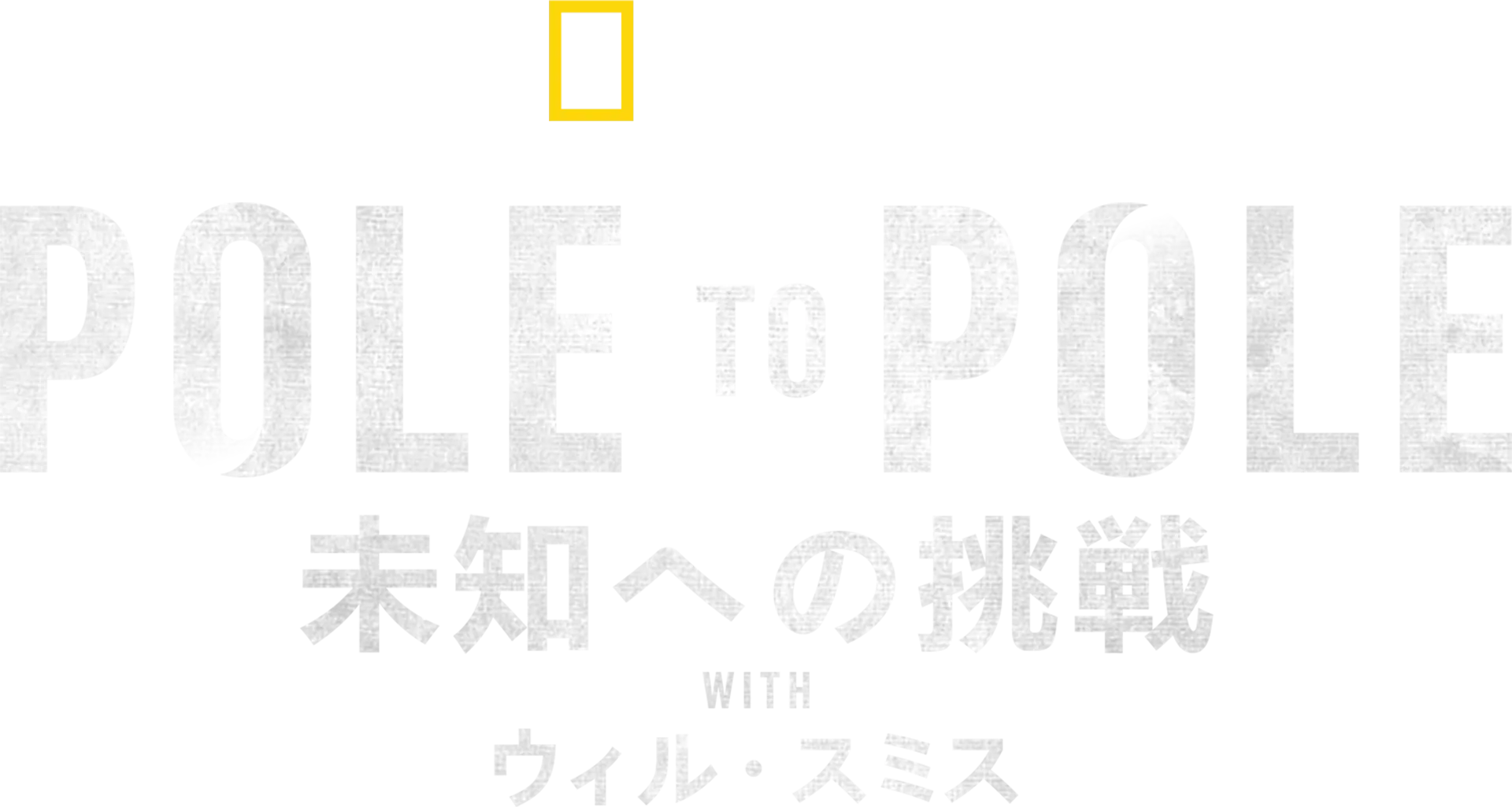 POLE TO POLE～未知への挑戦 WITH ウィ ル・スミス