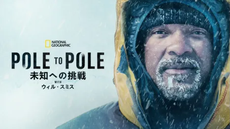 thumbnail - POLE TO POLE～未知への挑戦 WITH ウィ ル・スミス