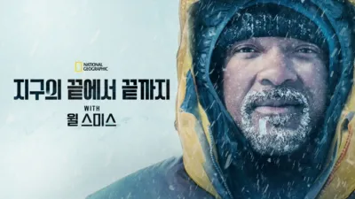 thumbnail - 지구의 끝에서 끝까지 with 윌 스미스