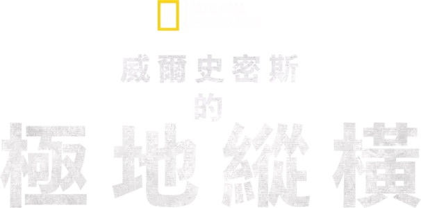 威爾史密斯的極地縱橫