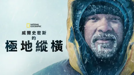 thumbnail - 威爾史密斯的極地縱橫