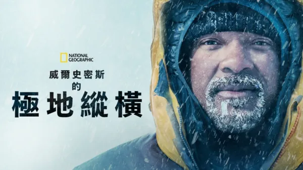 thumbnail - 威爾史密斯的極地縱橫
