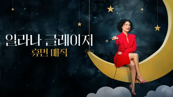 thumbnail - 일라나 글레이저: 휴먼 매직