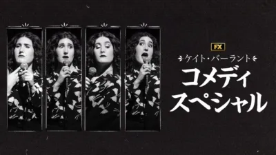 thumbnail - ケイト・バーラント コメディ・スペシャル
