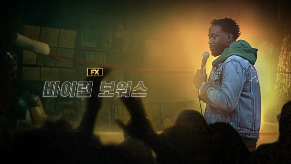 thumbnail - Byron Bowers