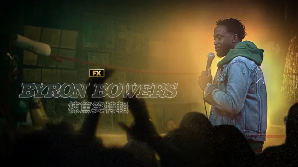 thumbnail - Byron Bowers