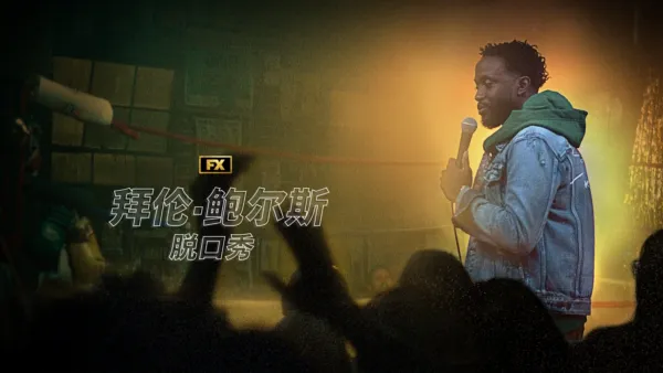 thumbnail - Byron Bowers