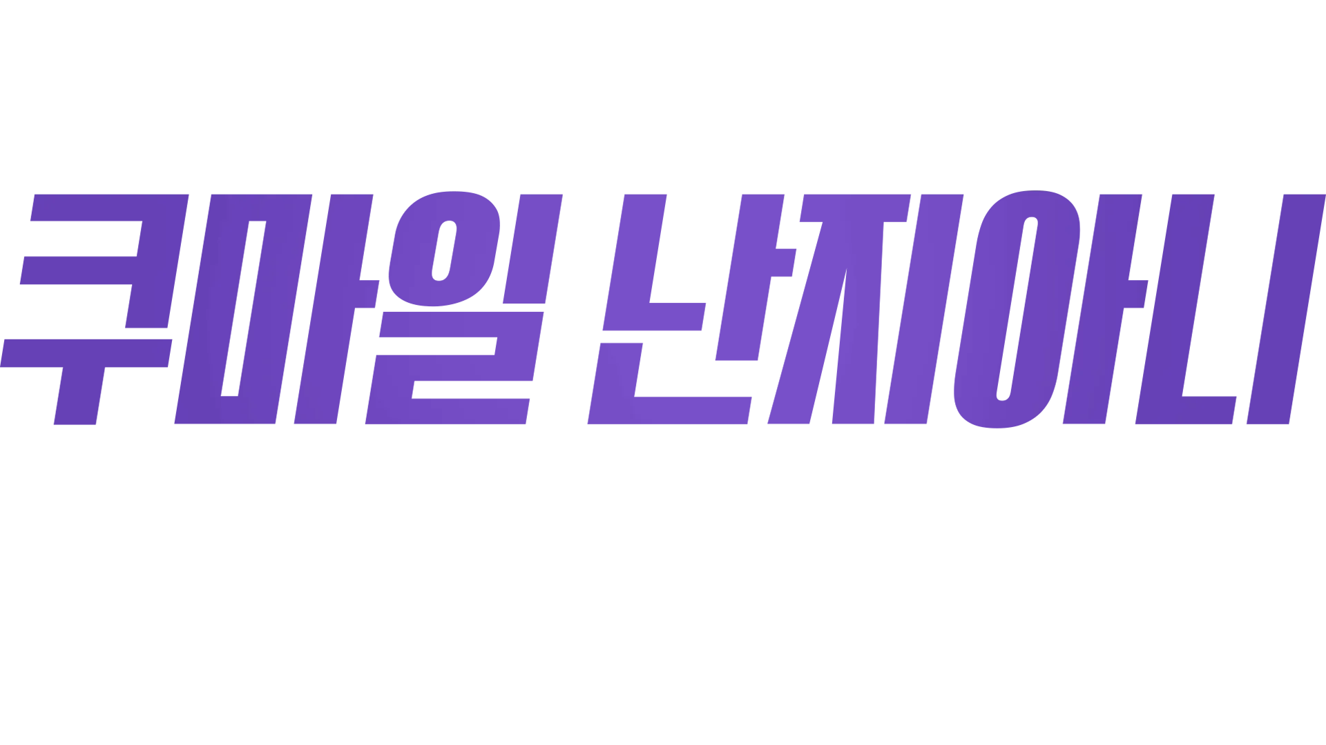 쿠마일 난지아니: 잠 못 드는 밤에