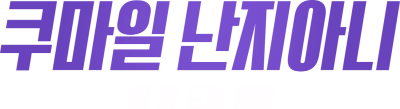 쿠마일 난지아니: 잠 못 드는 밤에