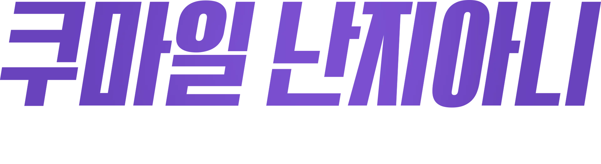 쿠마일 난지아니: 잠 못 드는 밤에