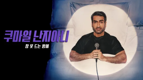 thumbnail - 쿠마일 난지아니: 잠 못 드는 밤에