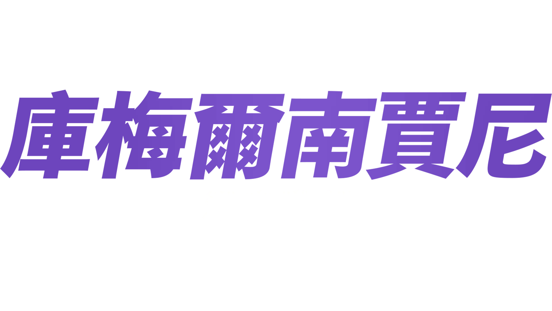 庫梅爾南賈尼：深夜亂想