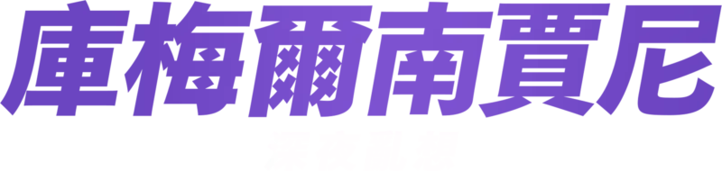 庫梅爾南賈尼：深夜亂想
