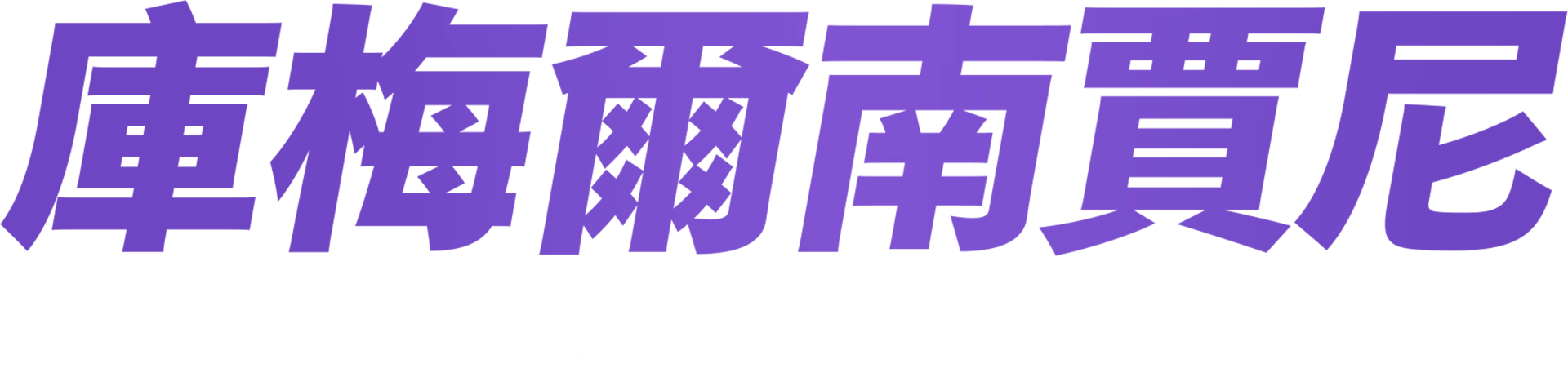 庫梅爾南賈尼：深夜亂想