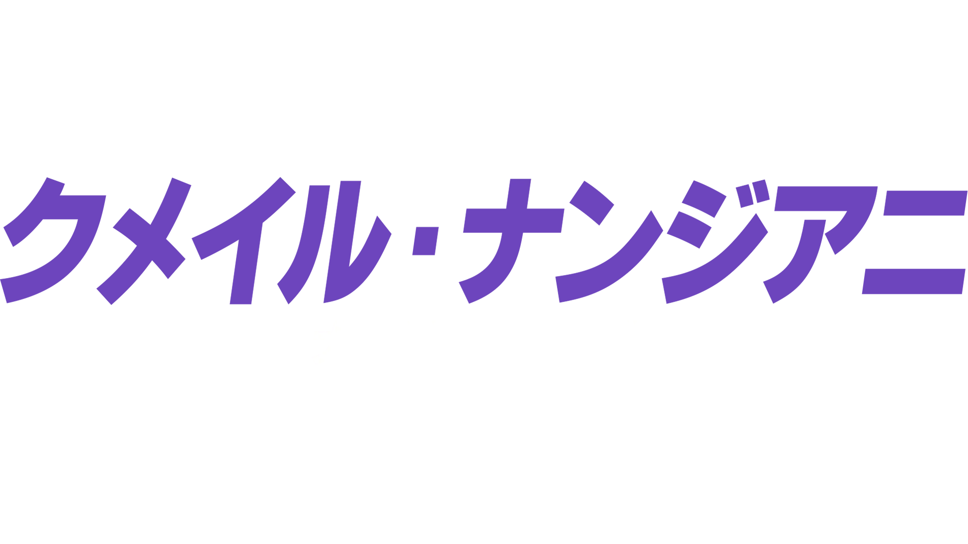 クメイル・ナンジアニ：ナイト・ソート