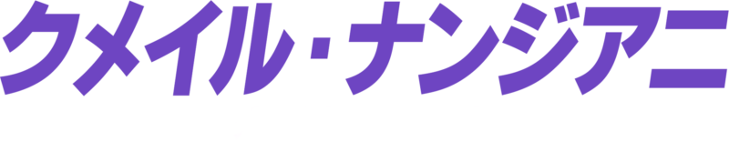 クメイル・ナンジアニ：ナイト・ソート