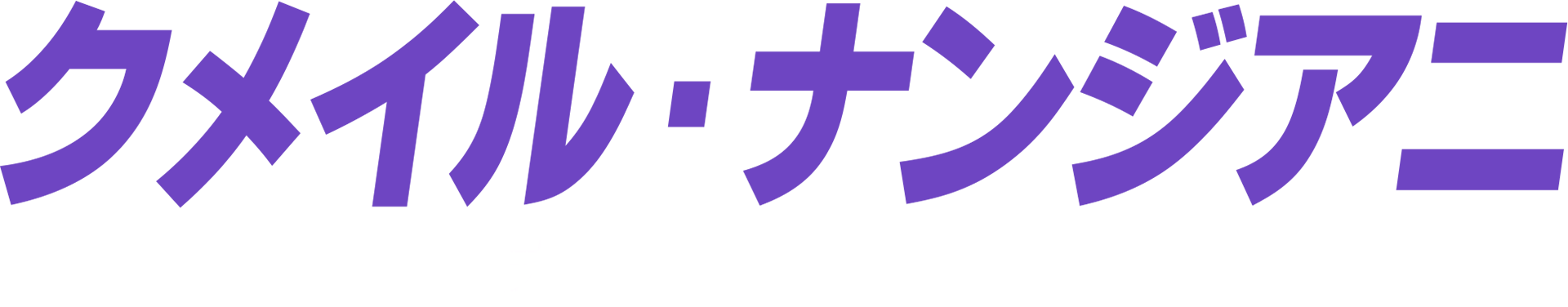 クメイル・ナンジアニ：ナイト・ソート